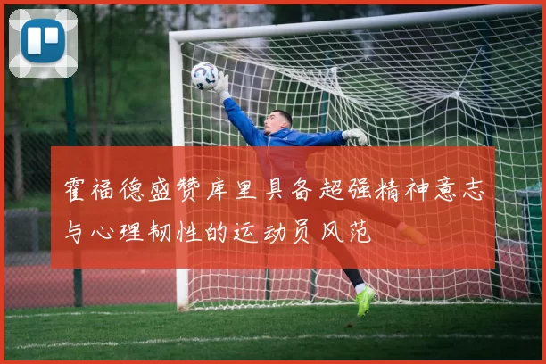 霍福德盛赞库里具备超强精神意志与心理韧性的运动员风范