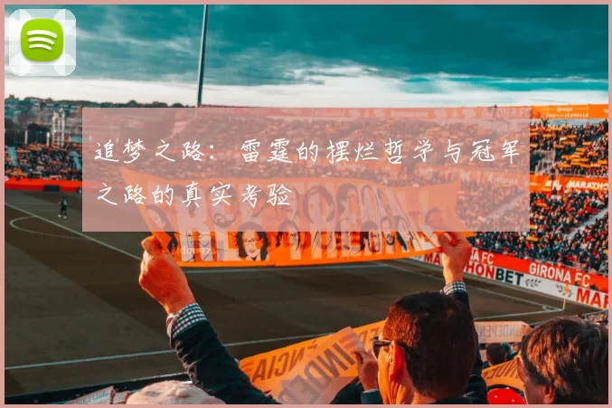追梦之路：雷霆的摆烂哲学与冠军之路的真实考验