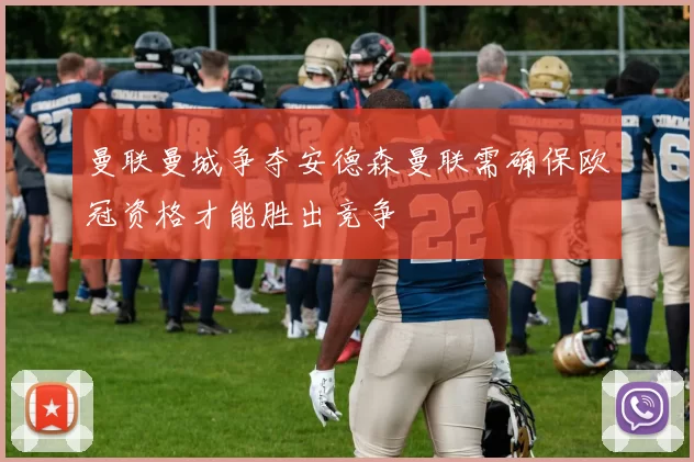 曼联曼城争夺安德森曼联需确保欧冠资格才能胜出竞争